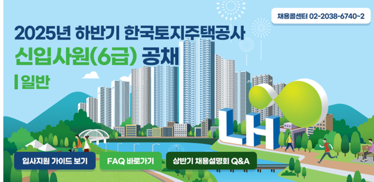  2025년 하반기 LH 신입사원 조경직 채용 완전 정리! (~9/30)