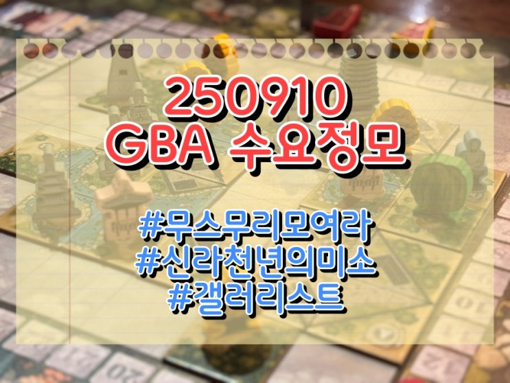  250910 GBA 수요정모 (무스무리모여라, 신라, 갤러리스트)