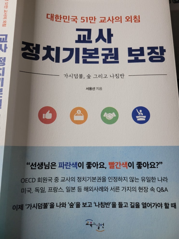<b>교사 정치</b>기본권 <b>보장</b>