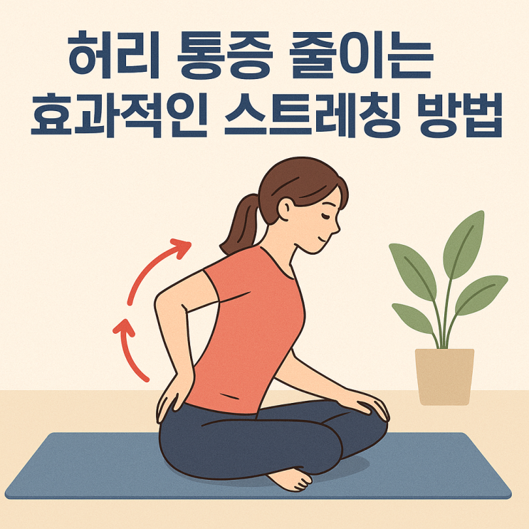  허리 통증 줄이는 효과적인 스트레칭 방법