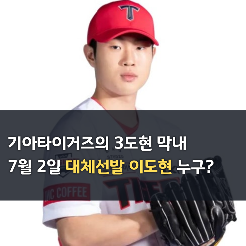 '기아타이거즈 3도현 막내' 이도현, 7월 2일 올러 대체 선발투수? 2군 성적은?