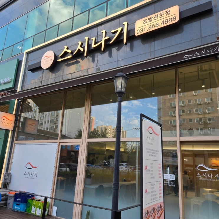  양주 초밥 스시나기에서 먹은 특초밥!