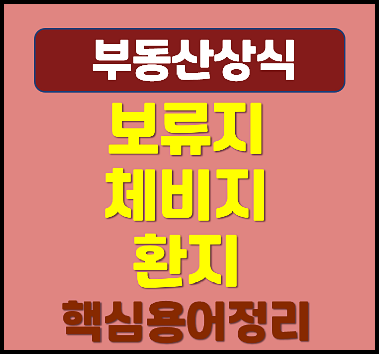  보류지 체비지 환지 뜻 재개발 재건축 위한 핵심 용어 정리