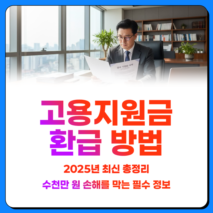  고용지원금 환급 방법 신청 절차 2025년 최신 총정리