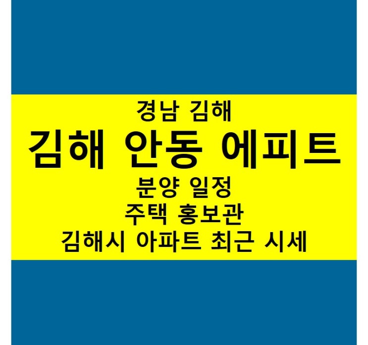  김해시 안동 에피트 아파트 분양 정보!!