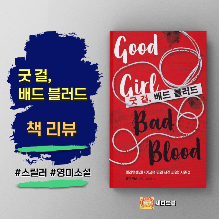  굿 걸 배드 블러드 | 넷플릭스 원작 시간 순삭 범죄 스릴러 소설