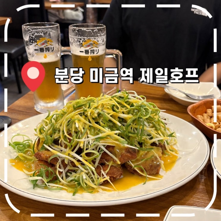  [미금역맛집] 20년 넘은 동네 주민 치맥 맛집- '제일호프 치킨앤골뱅이'