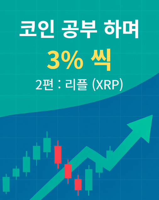  코인 공부하며 3%씩 - 2편 : 리플(XRP)