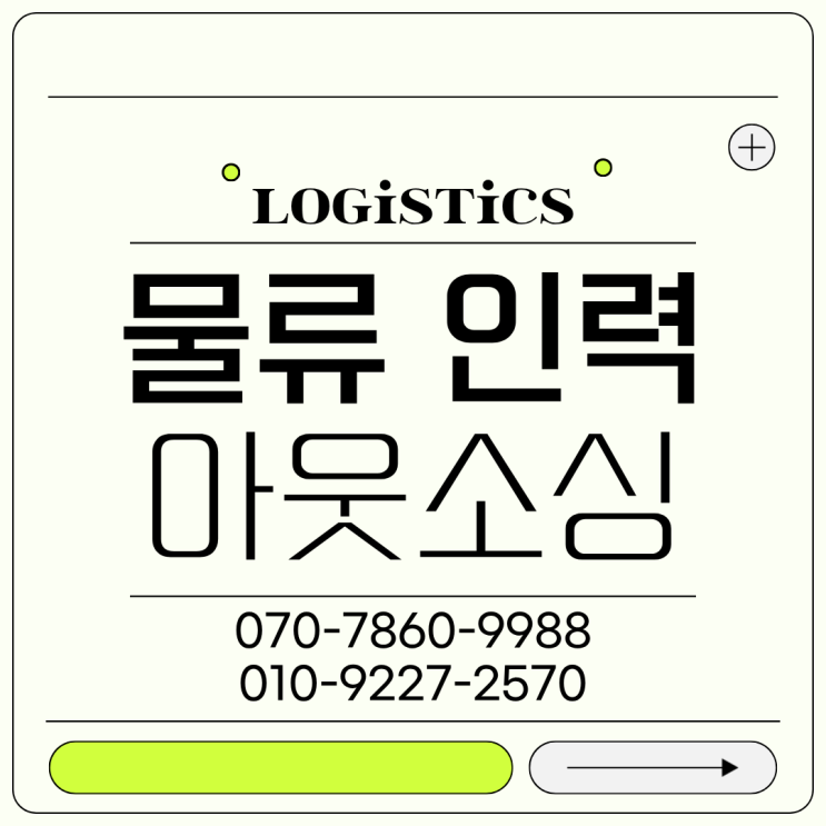  물류 현장 인력 공백? 용인 전문 아웃소싱으로 신속 지원!