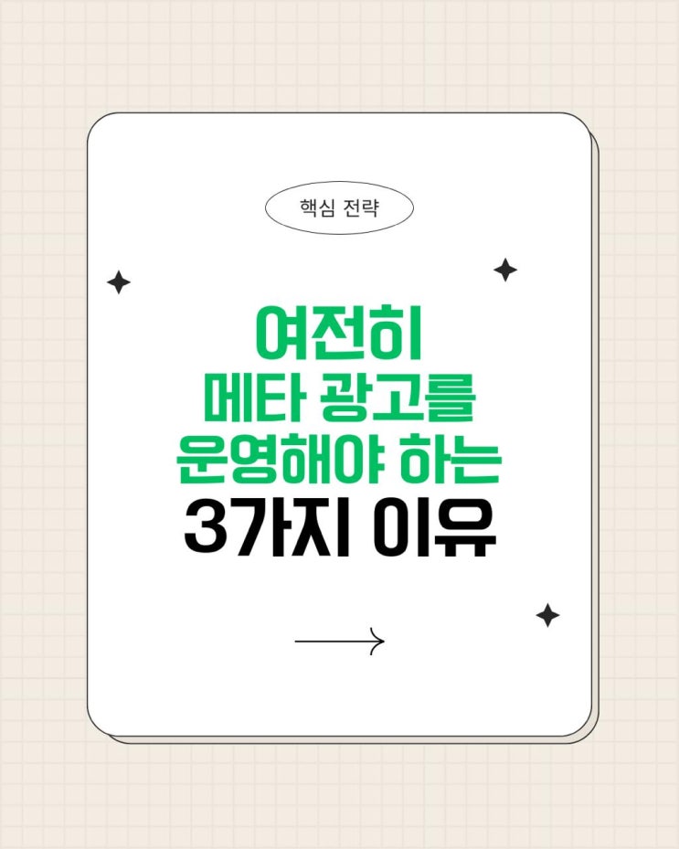  디지털 마케팅 성공을 위한 메타 광고 운영 이유 TOP3
