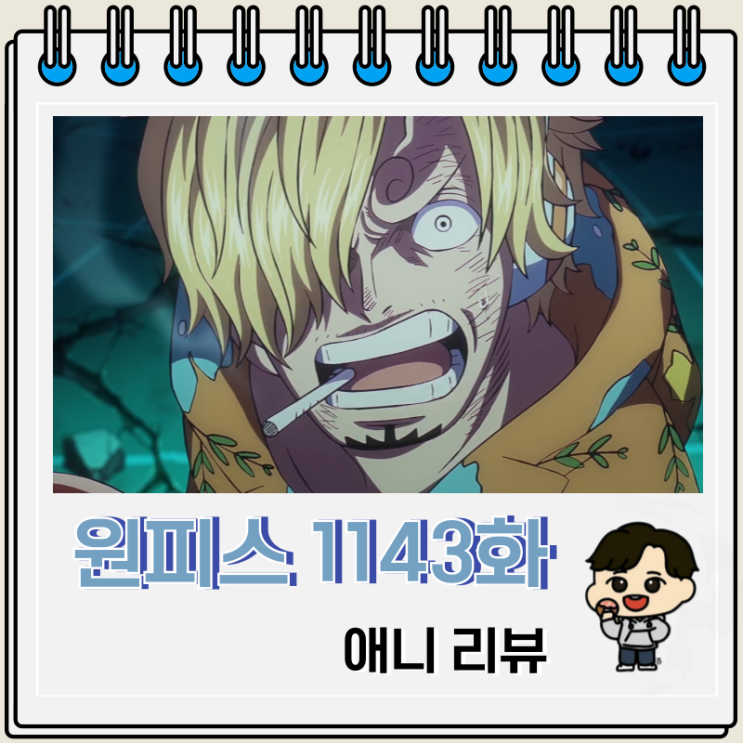  원피스 1143화 애니 소환 오로성