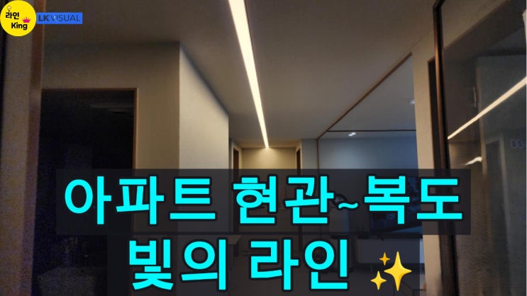  [직부형]현관부터 복도까지 환하게! 아파트 라인조명 인테리어