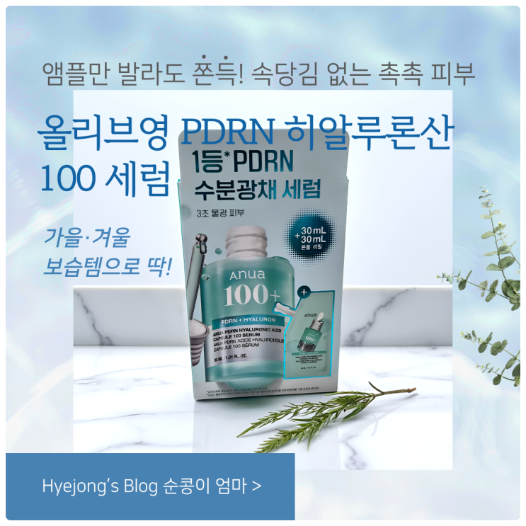  올리브영 1+1 PDRN 아누아 히알루론산 캡슐 100 세럼 솔직 후기 (속당김 NO! 쫀득촉감)