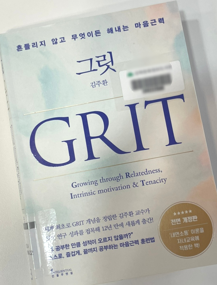  흔들리지 않고 무엇이든 해내는 마음 근력, 그릿 - 김주환 -