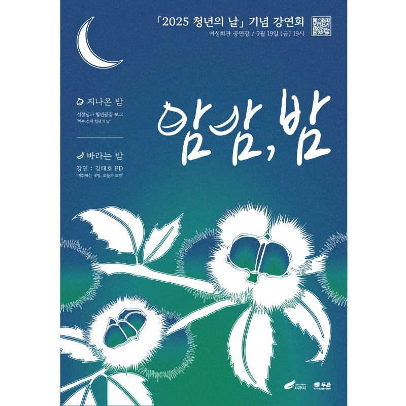 여주청센에서 진행하는 청년의 날 기념 프로그램 (김태호PD 강연회, 방탈출 게임)