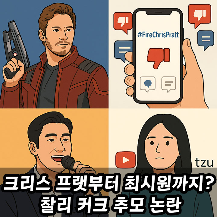 크리스 프랫부터 최시원까지? <b>찰리 커크 추모 논란</b> 전말 총정리