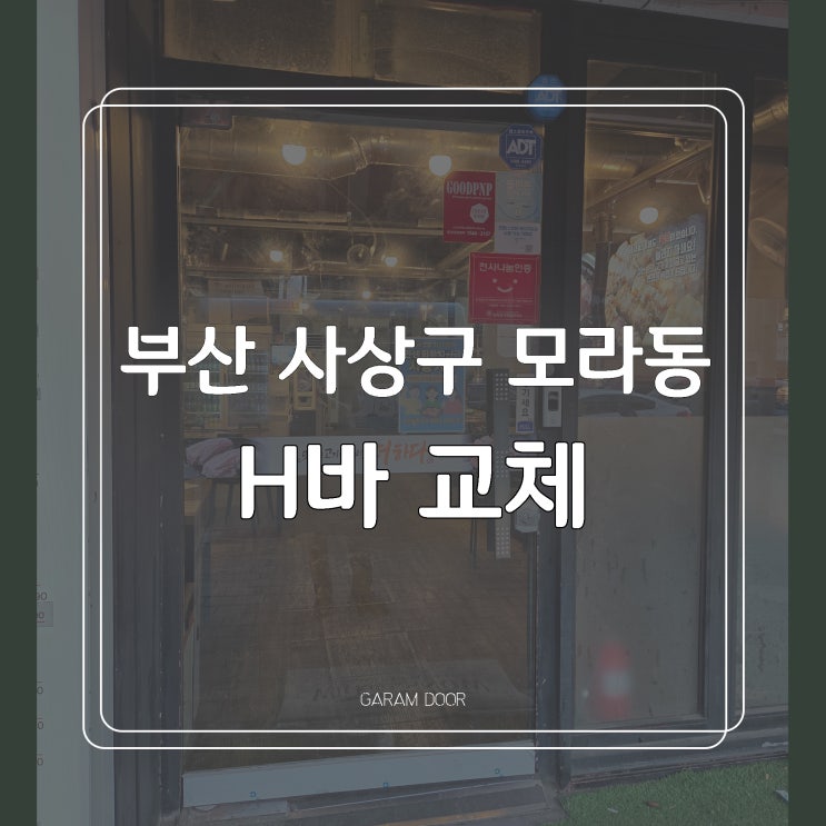  부산 사상구 모라동 힌지 H바 유리문 교체 수리