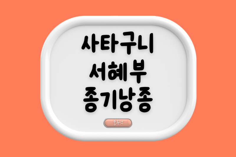 사타구니 종기 멍울 서혜부 가려움과 착색으로 외과 진료후기