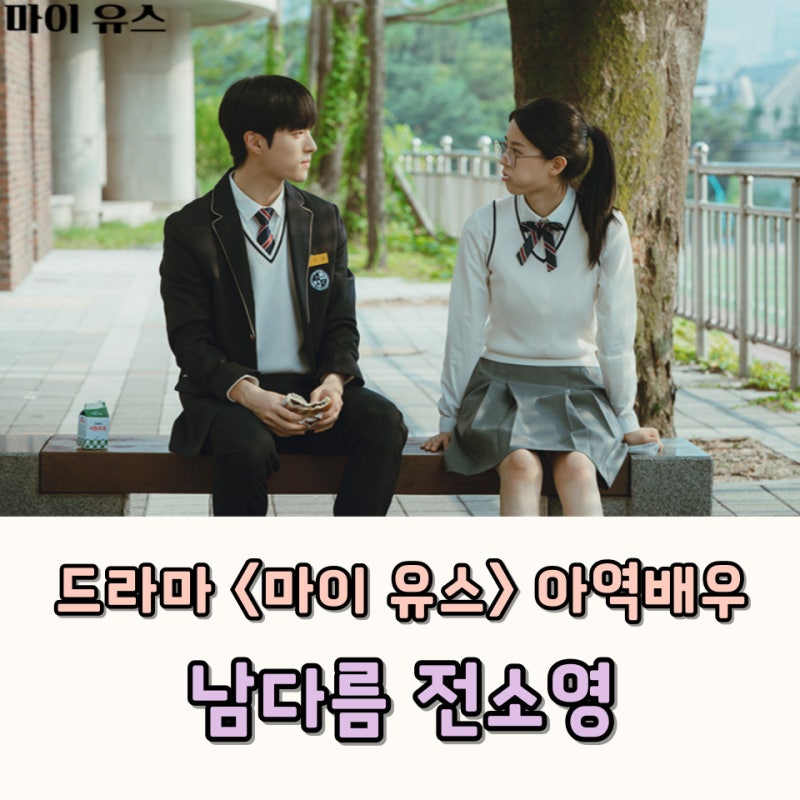 마이 유스 2회 아역배우 누구 남다름 전소영 나이 인스타 요즘볼만한 드라마