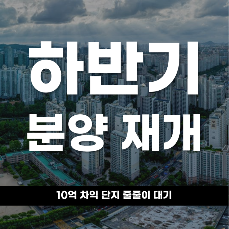  하반기 서울 분양 재개 10억 차익 단지 줄줄이 대기