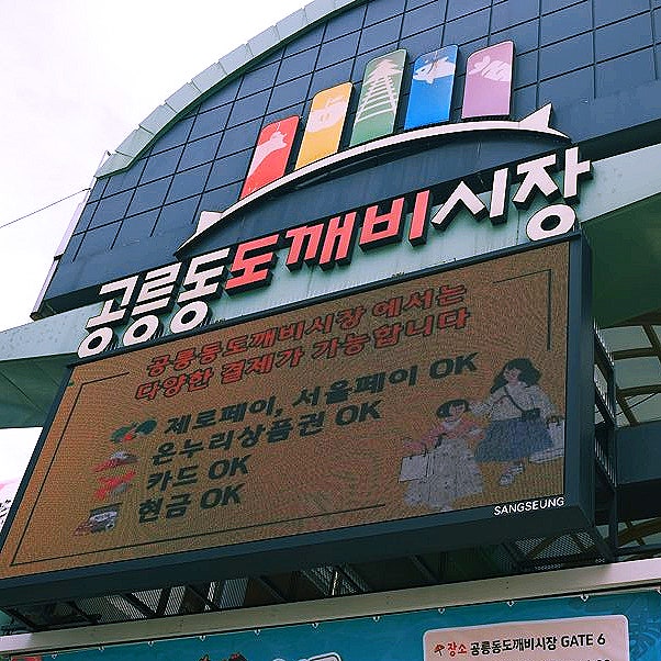  공릉동도깨비시장 맛집투어｜명이 손칼국수 & 만두장성 찹쌀도너츠