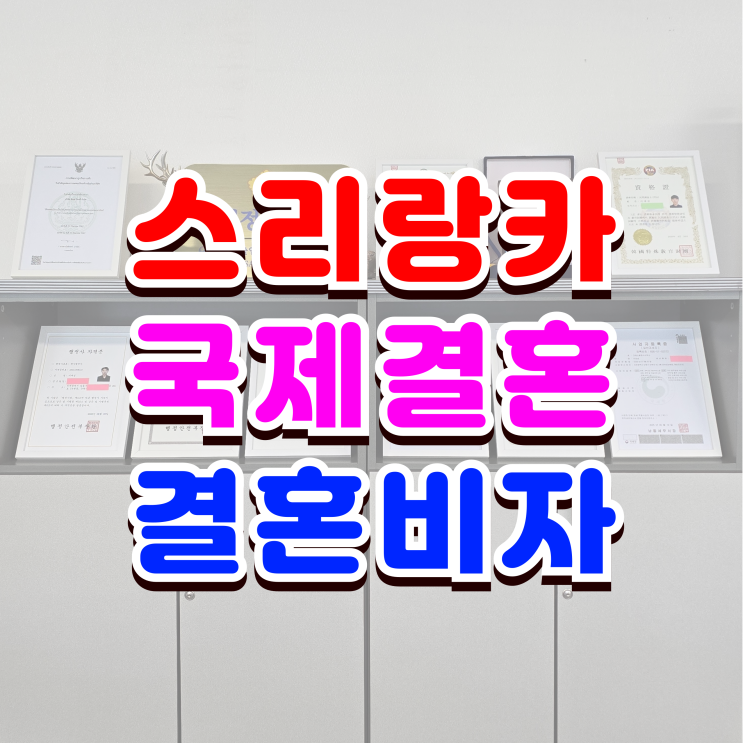  스리랑카 국제결혼 혼인신고 F6 결혼비자 발급 방법