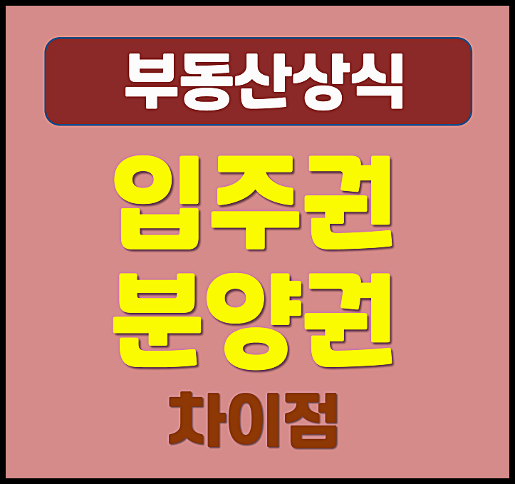  아파트 입주권 분양권 차이점
