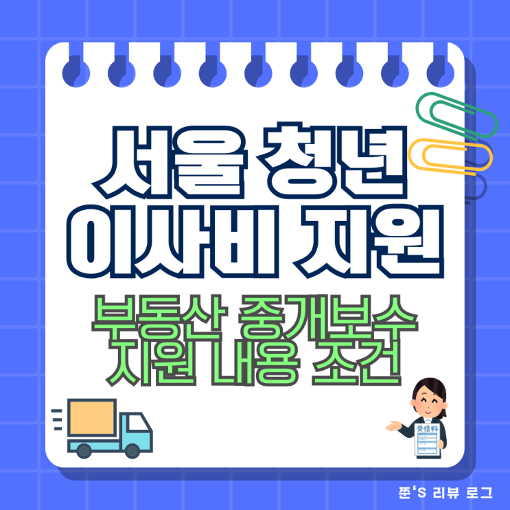  서울 청년 이사비 지원 2025 부동산 중개보수 수수료 내용 대상 신청 서류 핵심 정리