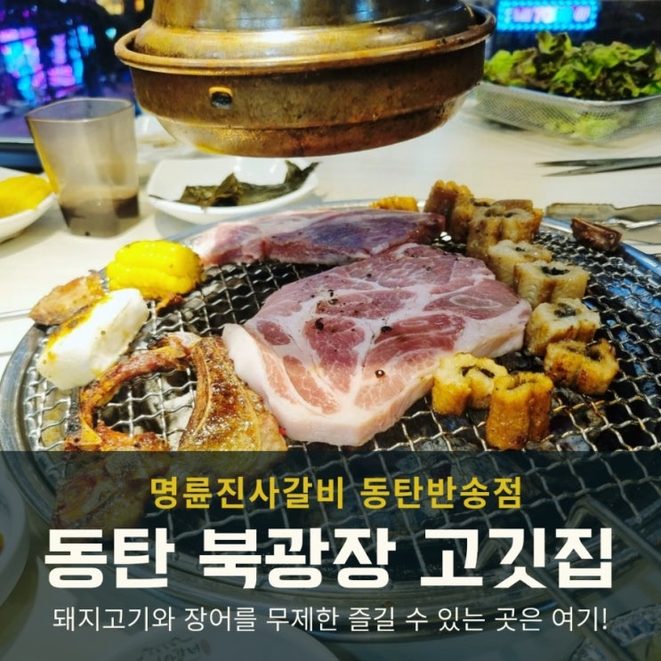  명륜진사갈비에서 푸짐하게 즐긴 저녁식사, 동탄고깃집 찾는다면 여기!