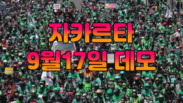   9/17(수) 자카르타 배달기사 Ojol 대규모 집회 예정