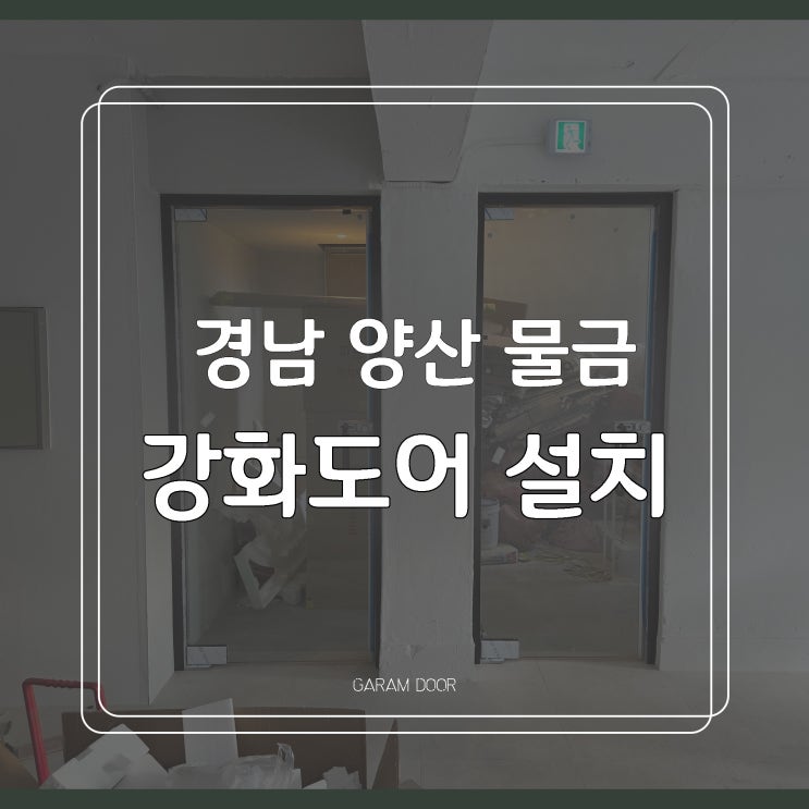  경남 양산 물금 유리문 강화도어 설치