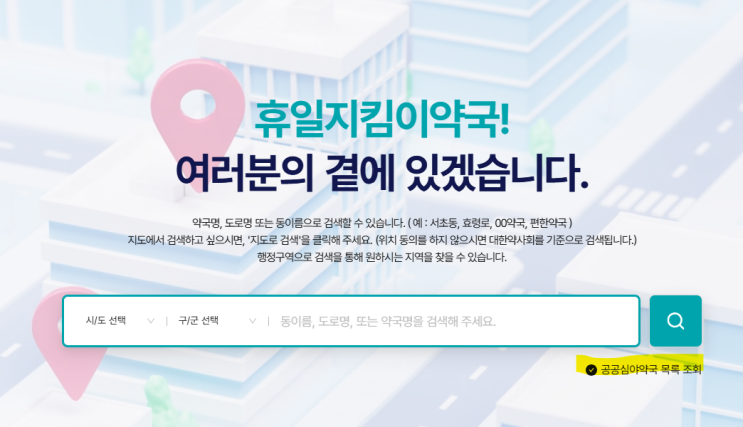  근처 24시간 약국 - 휴일지킴이약국으로 부산심야약국 찾아본 후기