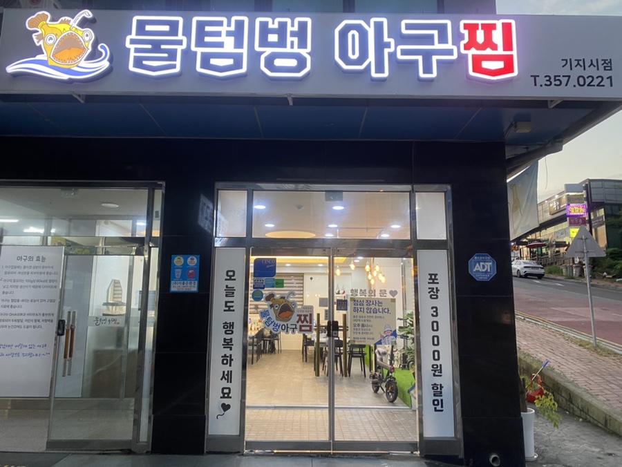 물텀벙아구찜 합덕본점 사진 2