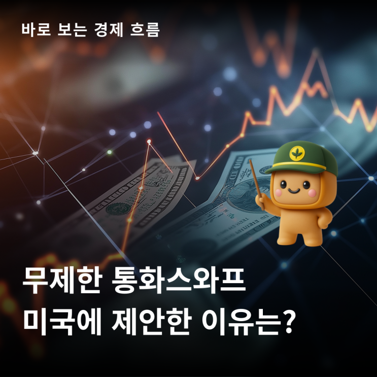 <b>한미</b> 관세협상, 돌파구는 무제한 <b>통화스와프</b>?