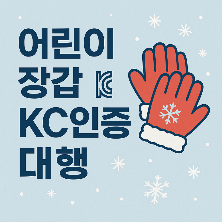  어린이 장갑 KC인증 대행, 누적 1,000건 경험으로 증명