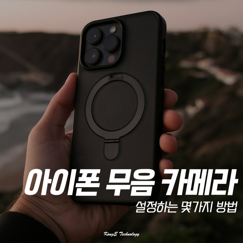아이폰 카메라 무음 소리 끄기 방법 설정하기