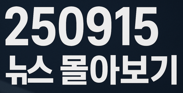 250915 뉴스몰아보기