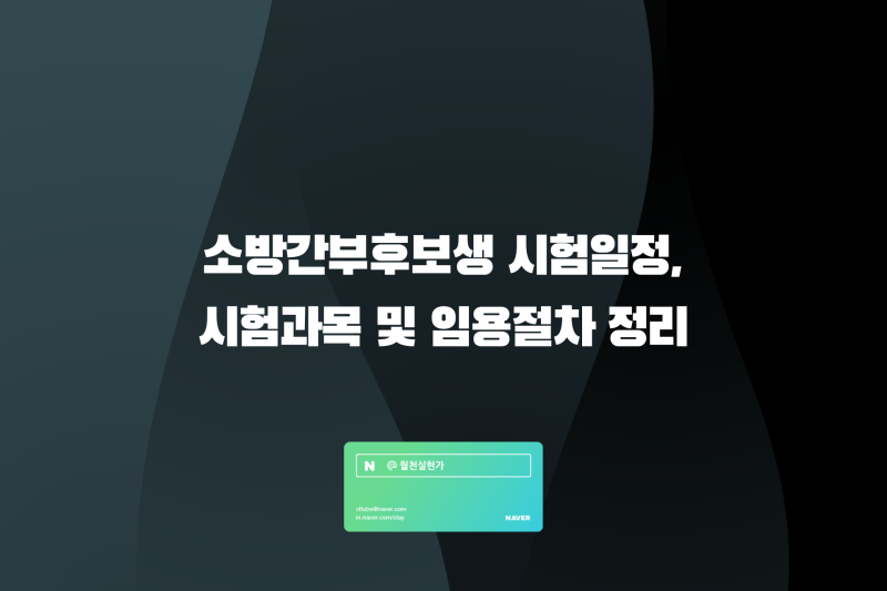 소방간부후보생 시험일정, 시험과목 및 임용절차 정리