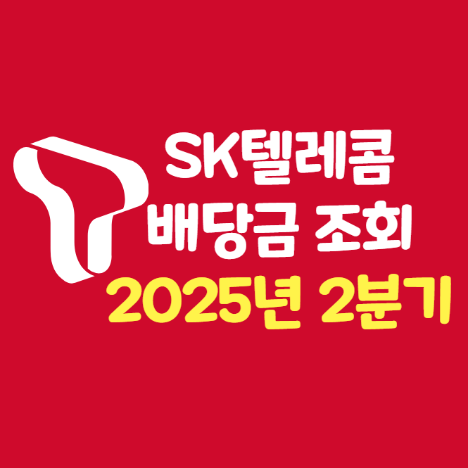  2025년 2분기 SK텔레콤 배당금 조회 방법 지급일