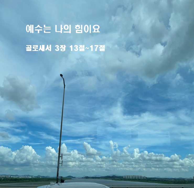  예수는 나의 힘이요 골로새서 3장 13절~17절
