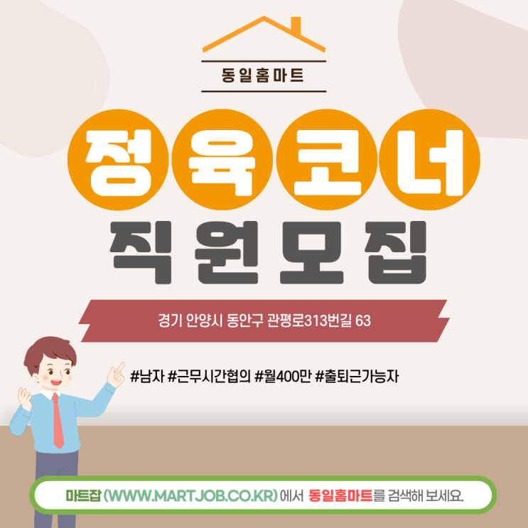  동일홈마트 정육코너 남직원 모집 안내