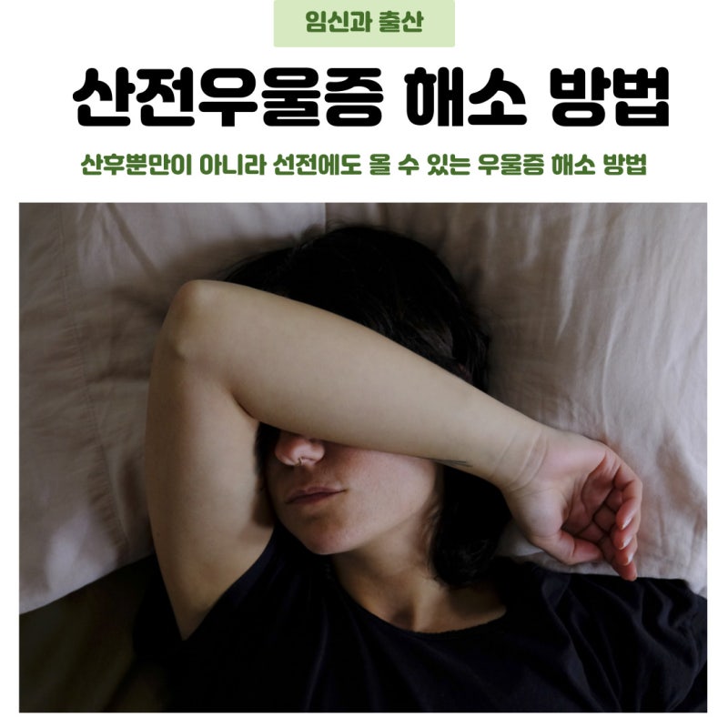 산전우울증 증상 및 극복 가이드!