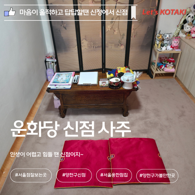  서울 점잘보는곳 신통방통 신점 운화당