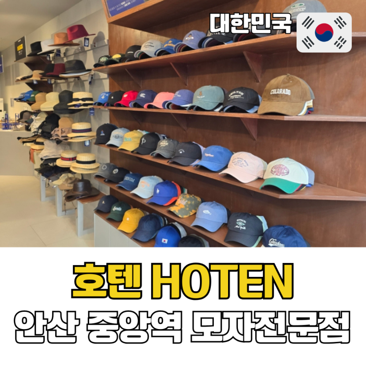  안산 중앙역 모자전문점 호텐 HOTEN 빅사이즈 볼캡 키즈 모자까지 무인 모자매장