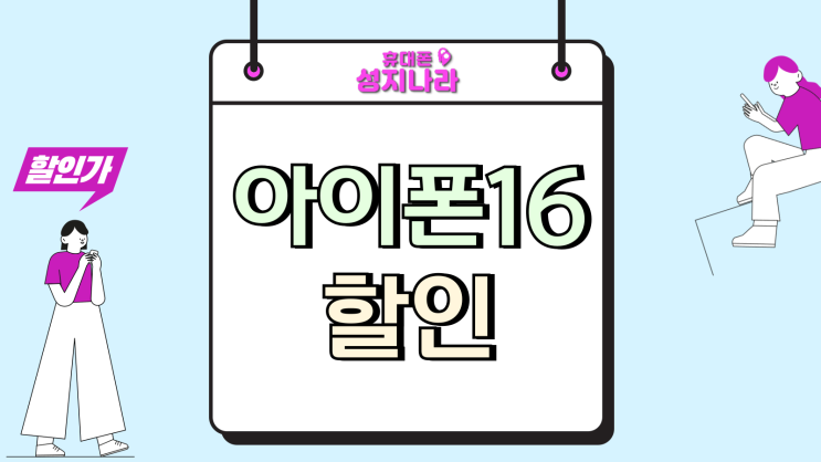  아이폰 16 기기변경 보조금 큰 할인 받는 방법