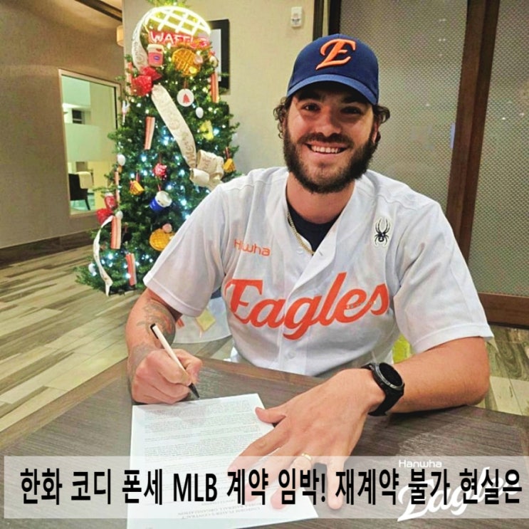  한화 코디 폰세 MLB 계약 임박! 재계약 불가 현실은