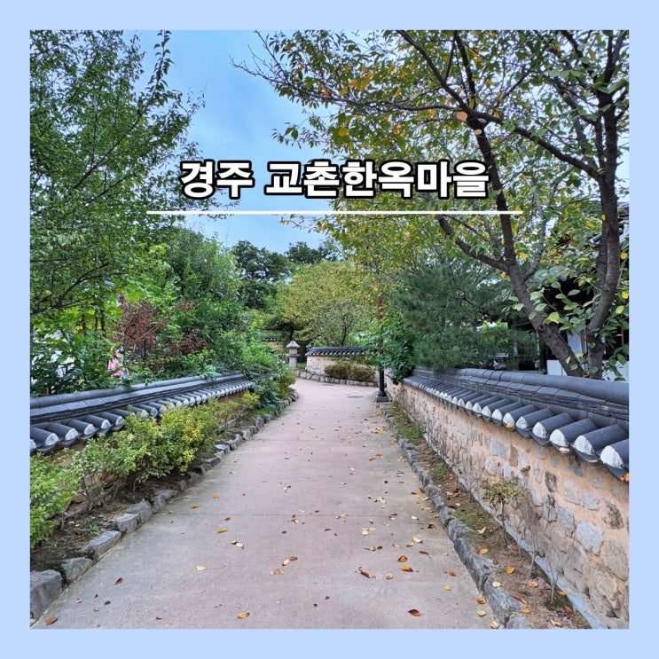  [경주] 이보다 경주다울 수는 없다 '경주 교촌한옥마을'