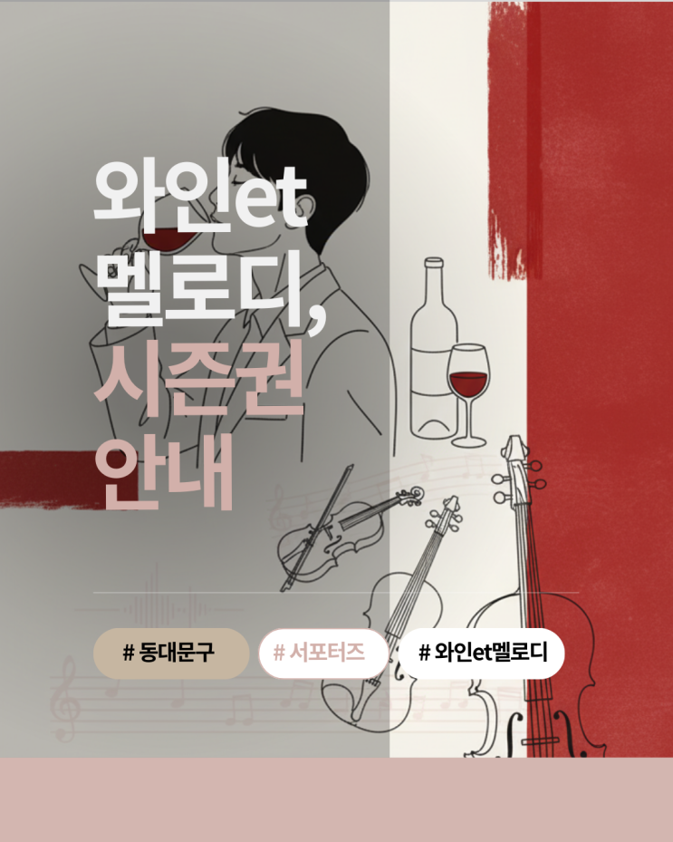  동대문구 기획공연 와인 페어링 콘서트, 와인et멜로디 시즌권 안내