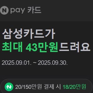 네이버페이 탭탭 삼성카드 이벤트 9월 신규 18만원 최대 43만원 혜택 네이버페이 taptap 카드 혜택