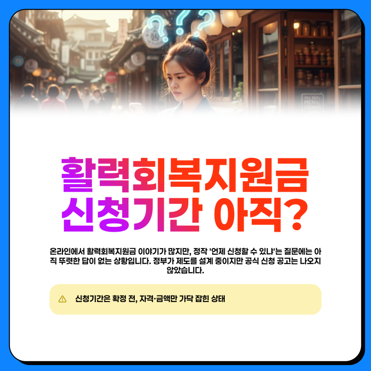  활력회복지원금 신청기간 아직? 소상공인 자격 지급액 정리